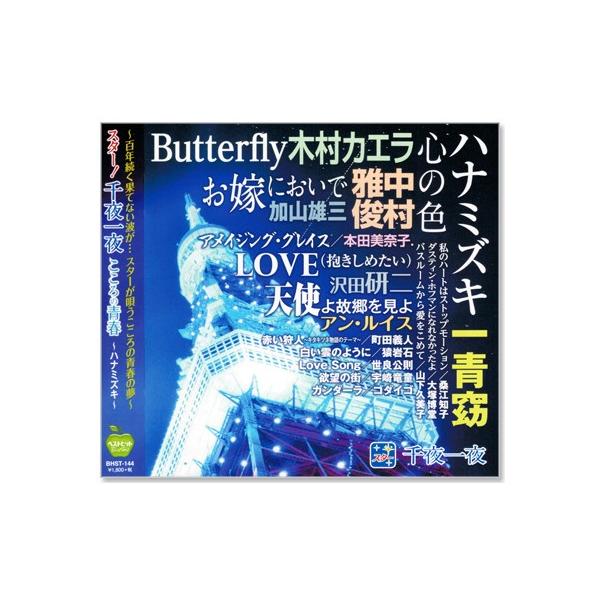 新品 スター 千夜一夜 こころの青春 ハナミズキ (CD) BHST-144