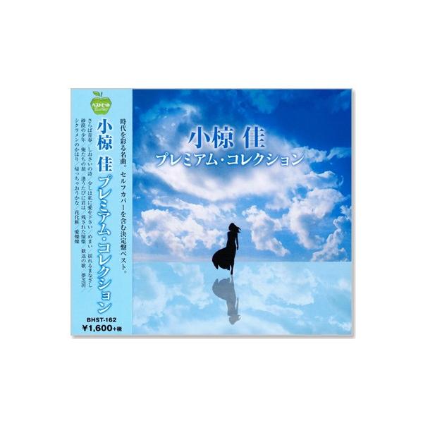 小椋佳 プレミアム・コレクション (CD)