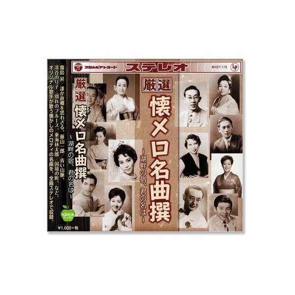 1. 湖畔の宿 (高峰三枝子)2. 誰か故郷を想わざる (霧島昇)3. 国境の町 (東海林太郎)4. 柿の木坂の家 (青木光一)5. 黒百合の歌 (織井茂子)6. 夜のプラットホーム (二葉あき子)7. 別れのブルース (淡谷のり子)8. ...