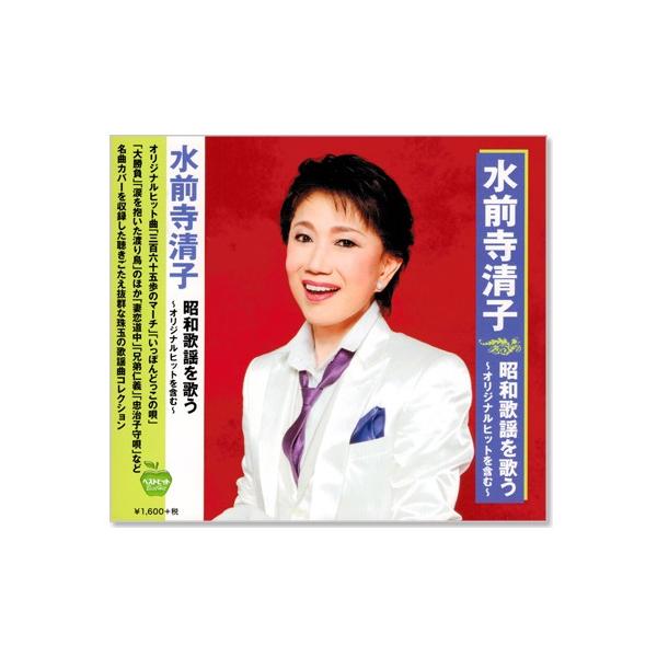 日本クラウン 新品 水前寺清子 昭和歌謡を歌う 〜オリジナルヒットを