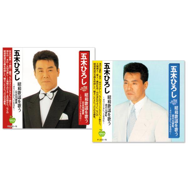 徳間ジャパン 新品 五木ひろし 昭和歌謡を歌う 長良川艶歌 港の五番町