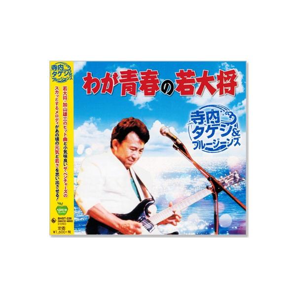 わが青春の若大将 寺内タケシ＆ブルージーンズ (CD)