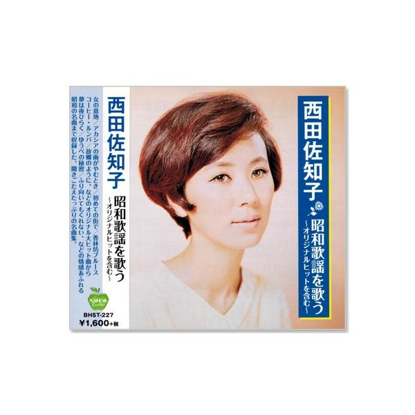 ユニバーサルミュージック 新品 西田佐知子 昭和歌謡を歌う