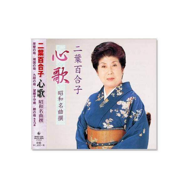 キングレコード 新品 二葉百合子 心歌 昭和名曲撰 (CD) BHST-230