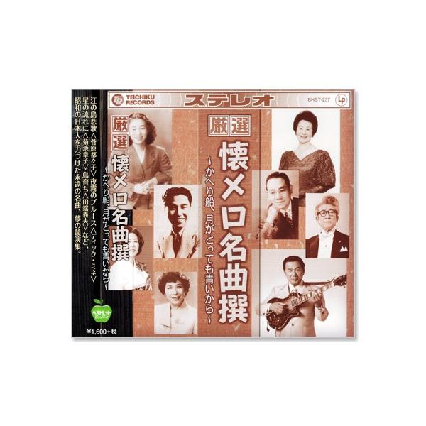 テイチク 新品 厳選 懐メロ名曲撰 かへり船、月がとっても青いから (CD