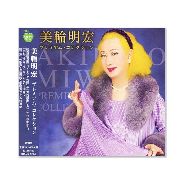 新品 美輪明宏 プレミアム・コレクション (CD) BHST-254