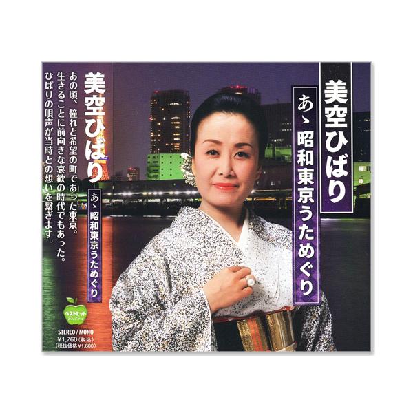 日本コロムビア 新品 美空ひばり あゝ昭和東京うためぐり 全15曲 (CD
