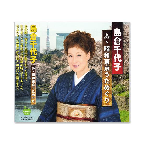 日本コロムビア 新品 島倉千代子 あゝ昭和東京うためぐり 全15曲 (CD