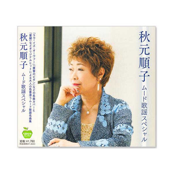 キングレコード 新品 秋元順子 ムード歌謡スペシャル (CD) BHST-277
