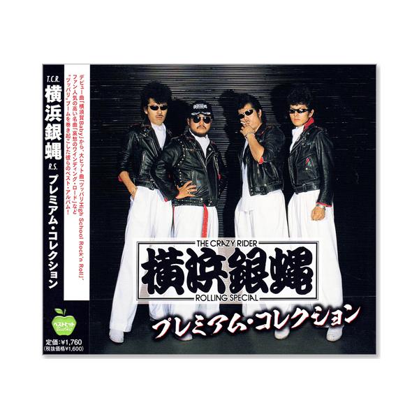 キングレコード 新品 横浜銀蝿 プレミアム・コレクション (CD