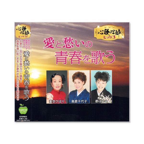 新品 心歌心酔ビッグ3 美空ひばり・島倉千代子・都はるみ 愛と愁いの