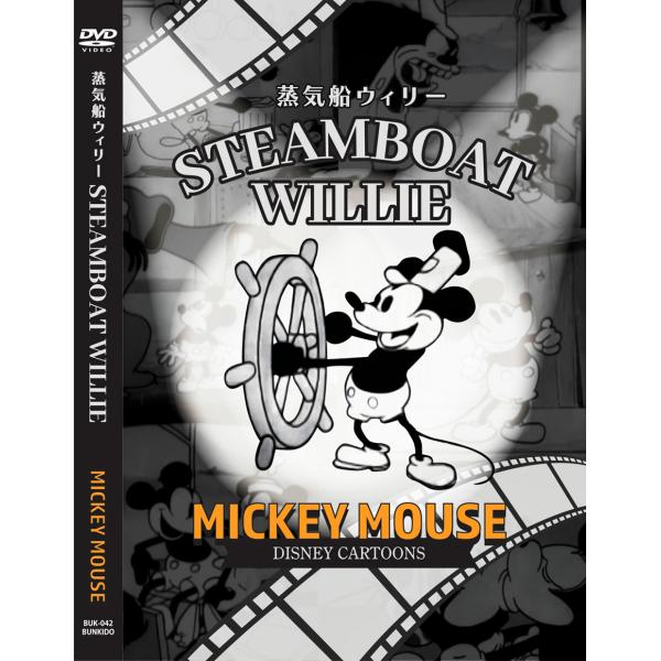 新品 蒸気船ウィリー STEAMBOAT WILLIE ミッキーマウス (DVD