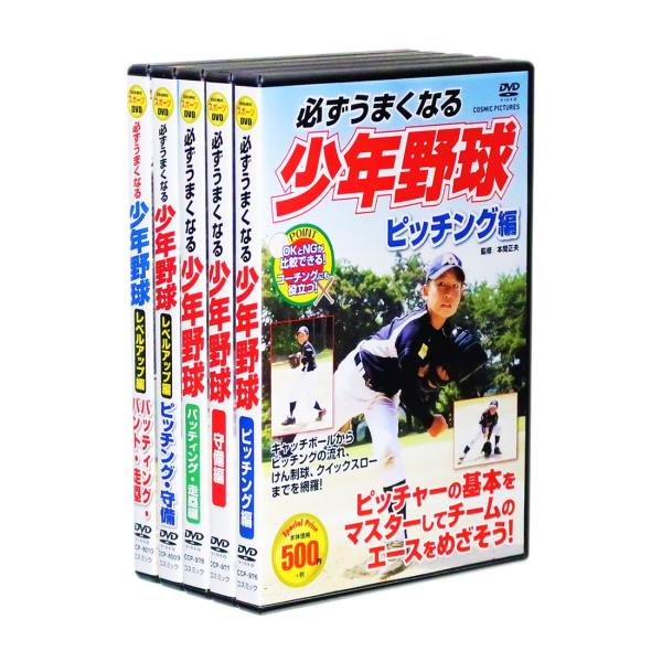 必ずうまくなる少年野球 プラス レベルアップ 編 DVD全5巻 (収納ケース付)セット