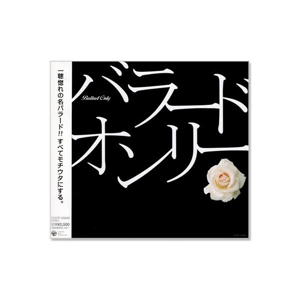 新品 バラード・オンリー (CD) COCP-35646