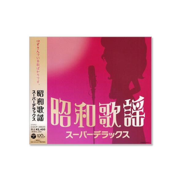 昭和歌謡 スーパーデラックス (CD)