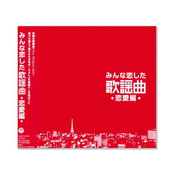 新品 みんな恋した歌謡曲 究極の歌謡曲 ベスト・アルバム CD3枚