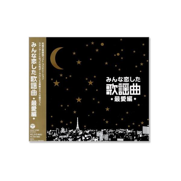 みんな恋した歌謡曲 〜最愛編〜 究極の歌謡曲ベスト・コンピレーション (CD)