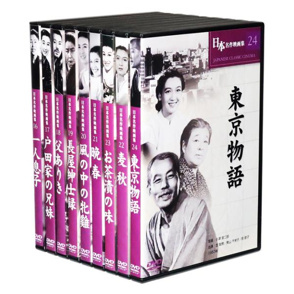 新品 小津安二郎監督作品集 日本映画を代表する巨匠 DVD9枚組 セット
