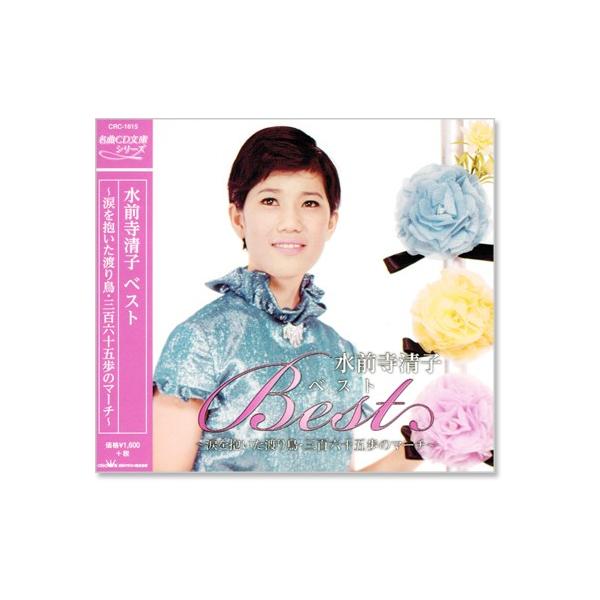 新品 水前寺清子 ベスト (CD) CRC-1615