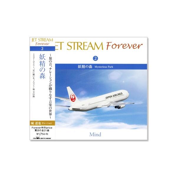 ジェットストリーム ／ JET STREAM FOREVER 2 妖精の森 (CD)