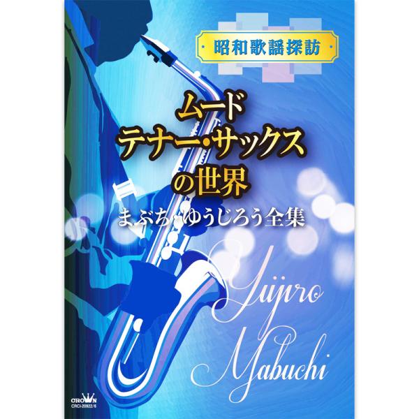 日本クラウン 新品 昭和 歌謡 探訪〜ムード・テナー・サックスの世界