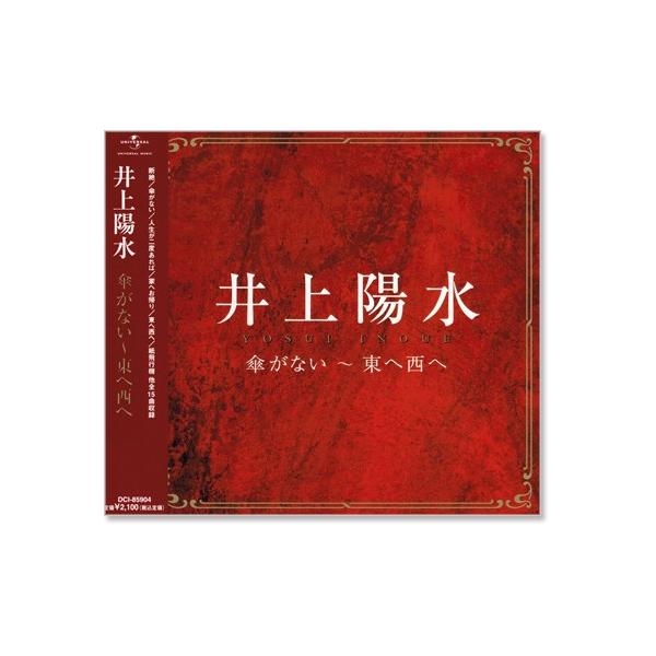 井上陽水 〜傘がない・東へ西へ〜 (CD) 井上陽水 〜傘がない・東へ西へ〜 (CD)