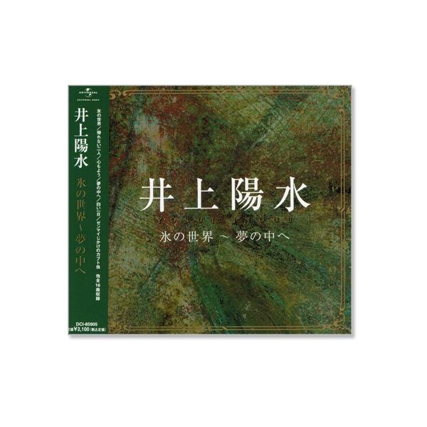 楽天市場】井上陽水 氷の世界〜夢の中へ 全16曲【新品CD