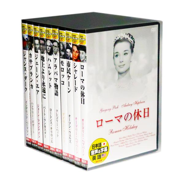 新品 珠玉の名作映画 永久保存版【英語・日本語吹替】DVD10枚組 (収納