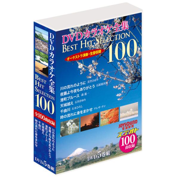 《内容紹介》■5枚組DVD-BOX(収録時間約410分)■歌い継がれてきた心に残る名曲の中から100曲を厳選！音源は株式会社エクシンングの生音収録音源「スゴ音」を使用。高音質なカラオケサウンドをお楽しみ頂けます。■画面に色変わり歌詞テロップ...