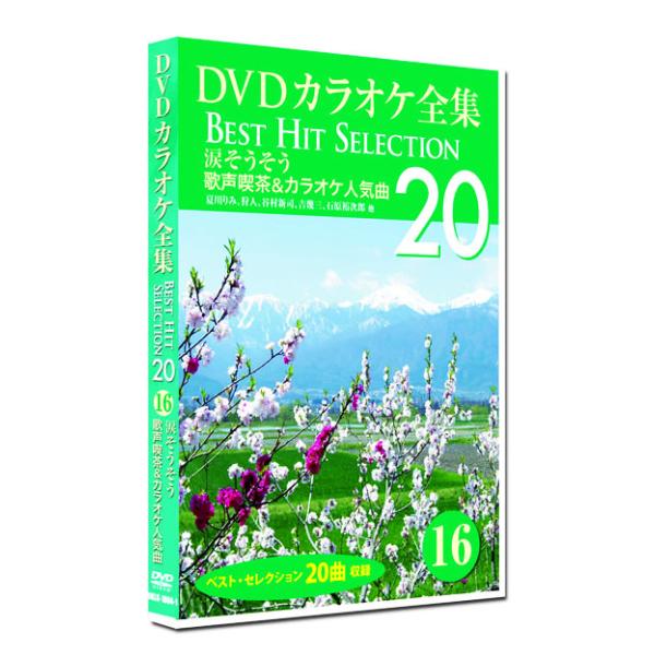 新品 DVD カラオケ全集16 BEST HIT SELECTION 歌声喫茶＆カラオケ人気曲 (DVD) DKLK-1004-1