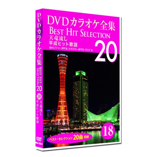 新品 DVD カラオケ全集18 BEST HIT SELECTION 平成ヒット歌謡 (DVD) DKLK-1004-3