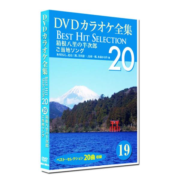 歌い継がれてきた心に残る名曲の中から20曲を厳選！【本DVDには歌は入っていません。】1. 箱根八里の半次郎 (氷川きよし)2. 雨の城ヶ崎 (黒沢明とロス・プリモス)3. 十和田湖 (北島三郎)4. 長崎みれん (美川憲一)5. 稚内ブル...