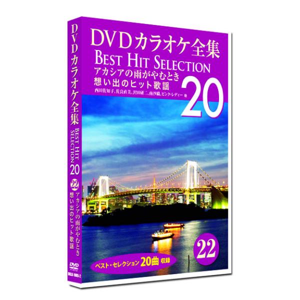 新品 DVD カラオケ全集22 BEST HIT SELECTION 想い出のヒット歌謡 (DVD)...