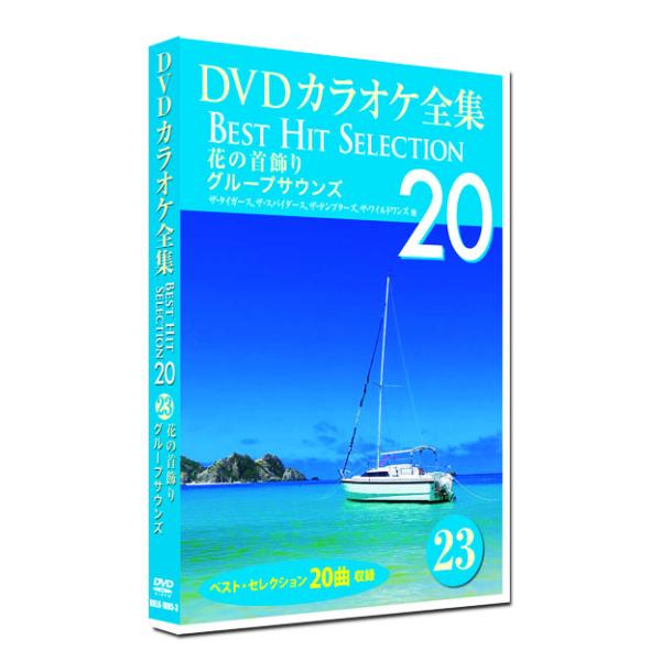 新品 DVD カラオケ全集23 BEST HIT SELECTION グループサウンズ (DVD) DKLK-1005-3