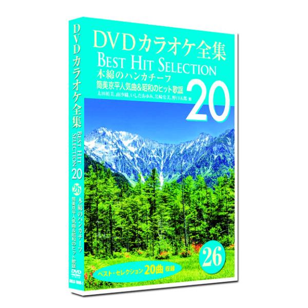 女性ポップス 2(カラオケDVD/本人歌唱) カラオケDVD] 懐かしの女声J-POP 本人模範歌唱とカラオケ～夢を