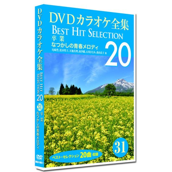 新品 DVD カラオケ全集 31 Best Hit Selection 20 (DVD) DKLK-1007-1 卒業 なつかしの青春メロディ