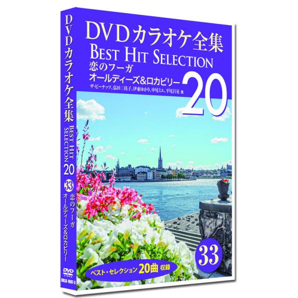 新品 DVD カラオケ全集 33 Best Hit Selection 20 (DVD) DKLK-1007-3 恋のフーガ オールディーズ＆ロカビリー