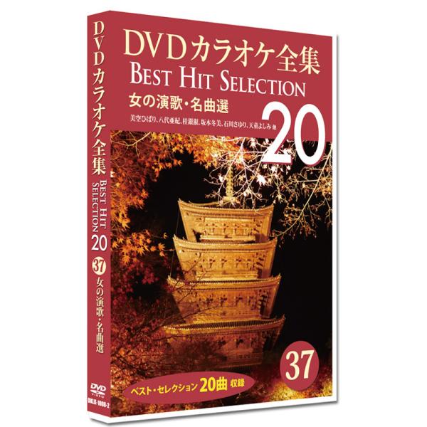 新品 DVD カラオケ全集37 Best Hit Selection 20 (DVD) DKLK-1008-2 女の演歌・名曲選