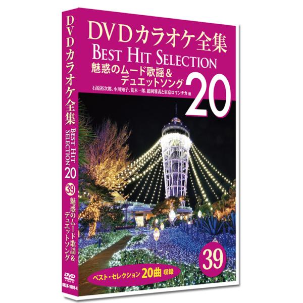 新品 DVD カラオケ全集39 Best Hit Selection 20 (DVD) DKLK-1008-4 魅惑のムード歌謡＆デュエットソング