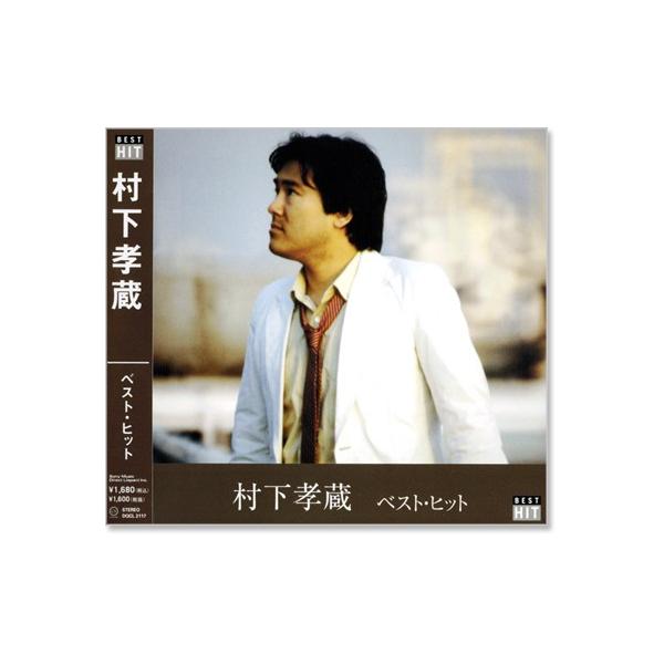 村下孝蔵 ベスト・ヒット (CD) DQCL-2117