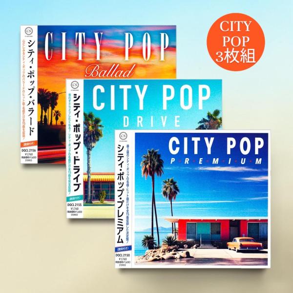 新品 シティ・ポップ プレミアム/ドライブ/バラード 3枚組 CITY POP (CD) DQCL-2150-2155-2156