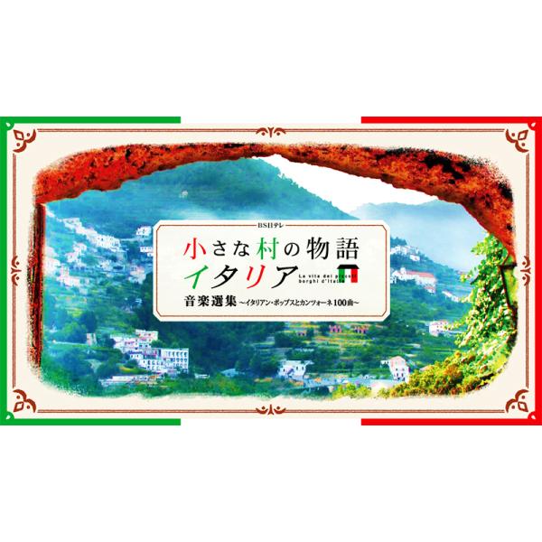 《商品紹介》2019年4月に300回を迎えたBS日テレの大人気番組「小さな村の物語 イタリア」！番組オフィシャル音楽選集BOXが完成！イタリア企画CD史上最強の5枚組、計100曲収録！全100ページのブックレットには5名の番組スタッフ及び番...