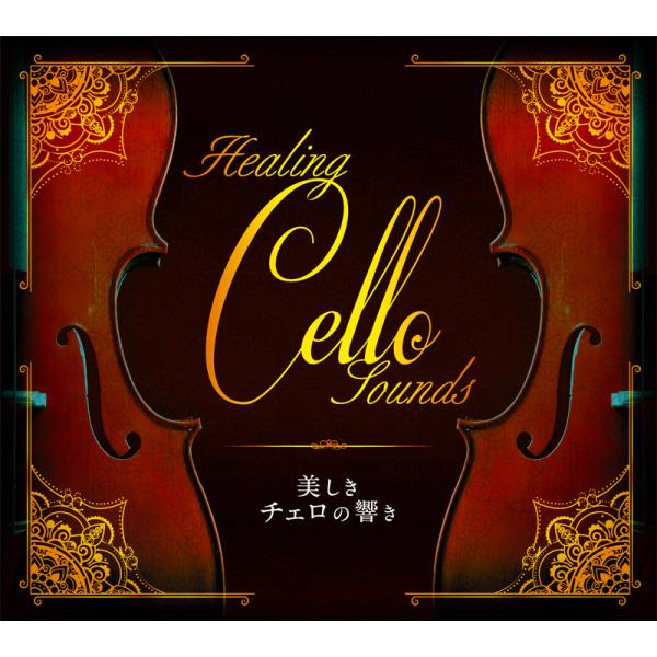美しきチェロの響き～Healing Cello Sounds～CD4枚組