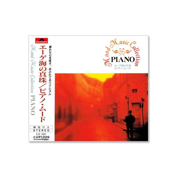 エーゲ海の真珠 ／ ピアノ (CD) EJS-3001