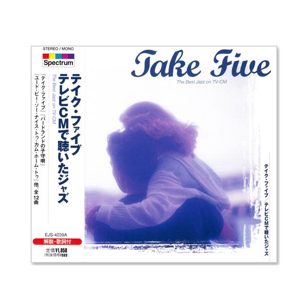 テイク・ファイブ / テレビCMで聴いたジャズ (CD)