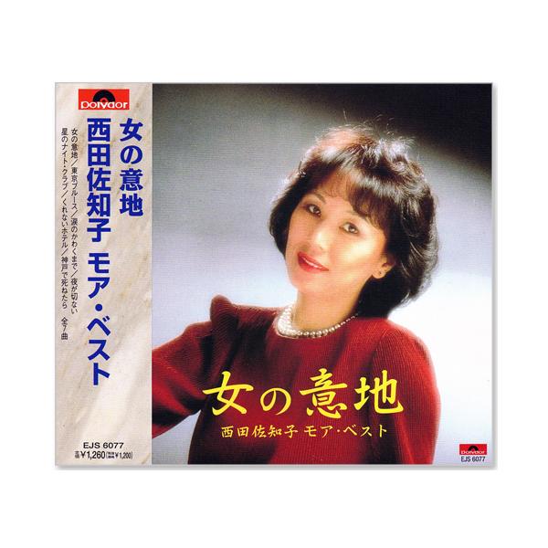 [メール便OK]【新品】【CD】女の意地 西田佐知子 モア・ベスト EJS-6077-JP[お取寄せ品]