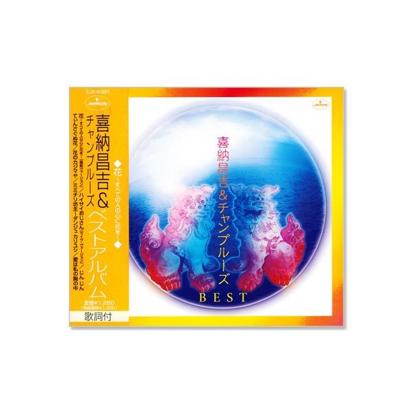 喜納昌吉 チャンプルーズ ベストアルバム Cd Ejs60 C S C Yahoo 店 通販 Yahoo ショッピング