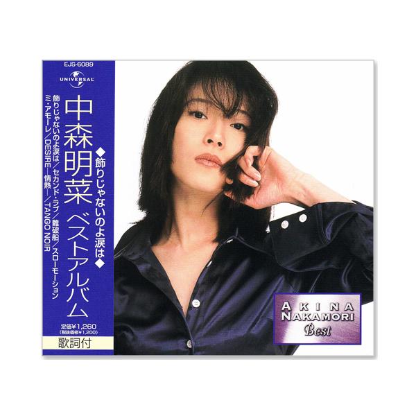 ユニバーサルミュージック 新品 中森明菜 ベストアルバム (CD) EJS