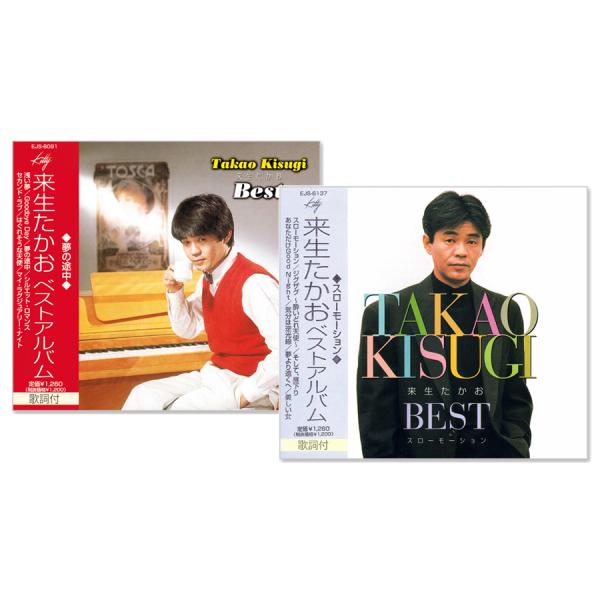 ユニバーサルミュージック 新品 来生たかお ベストアルバム CD2枚組
