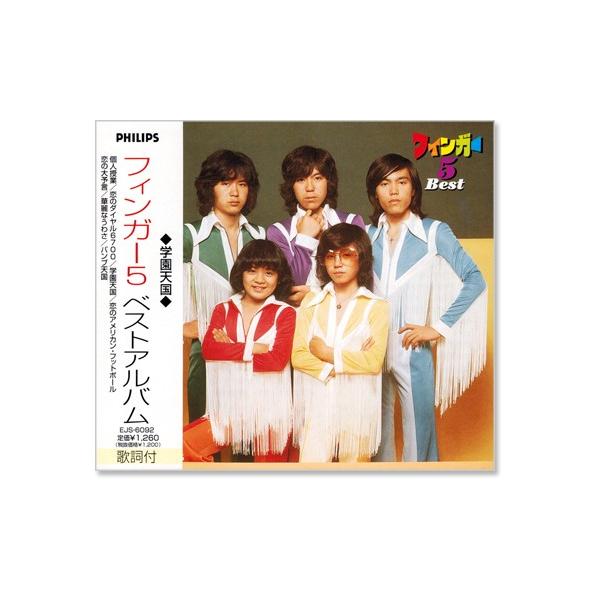 新品 フィンガー5 ベストアルバム (CD) EJS-6092 : c.s.c Yahoo!店